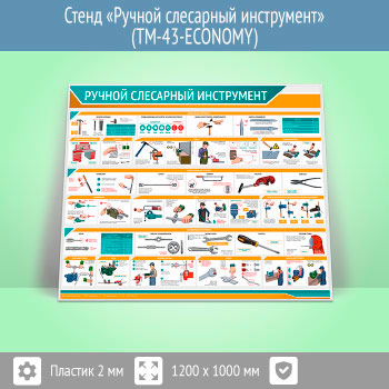 Стенд «Ручной слесарный инструмент» (TM-43-ECONOMY)